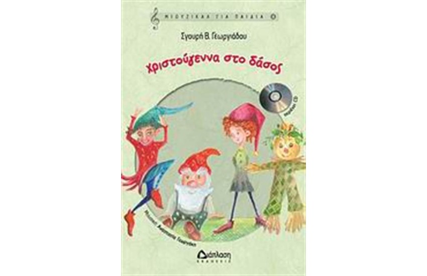 ΧΡΙΣΤΟΥΓΕΝΝΑ ΣΤΟ ΔΑΣΟΣ