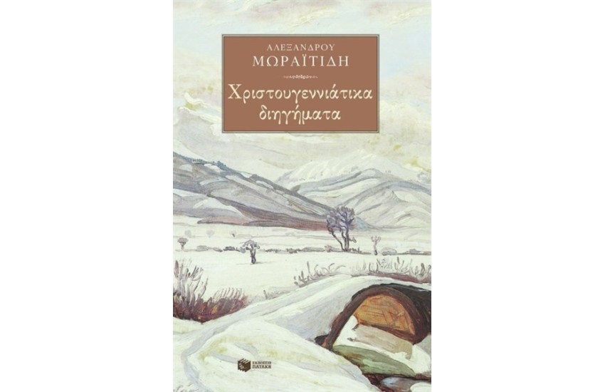 ΧΡΙΣΤΟΥΓΕΝΝΙΑΤΙΚΑ ΔΙΗΓΗΜΑΤΑ