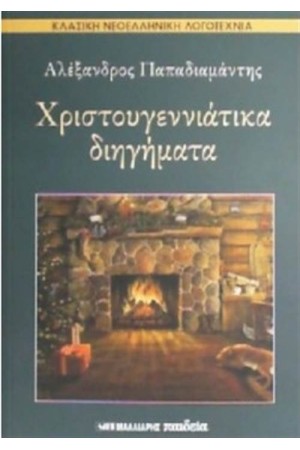 ΧΡΙΣΤΟΥΓΕΝΝΙΑΤΙΚΑ ΔΙΗΓΗΜΑΤΑ ΧΡΙΣΤΟΥΓΕΝΝΙΑΤΙΚΑ ΔΙΗΓΗΜΑΤΑ