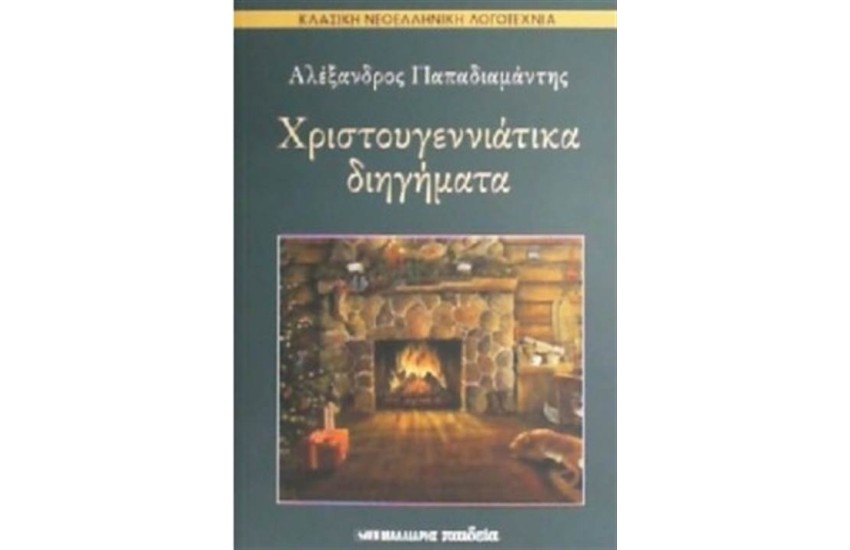ΧΡΙΣΤΟΥΓΕΝΝΙΑΤΙΚΑ ΔΙΗΓΗΜΑΤΑ