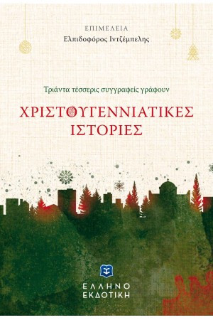 ΧΡΙΣΤΟΥΓΕΝΝΙΑΤΙΚΕΣ ΙΣΤΟΡΙΕΣ