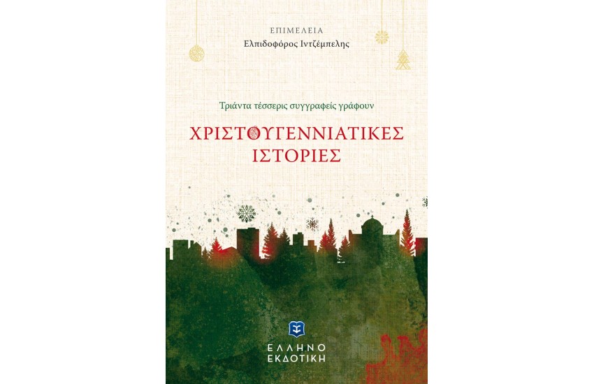 ΧΡΙΣΤΟΥΓΕΝΝΙΑΤΙΚΕΣ ΙΣΤΟΡΙΕΣ