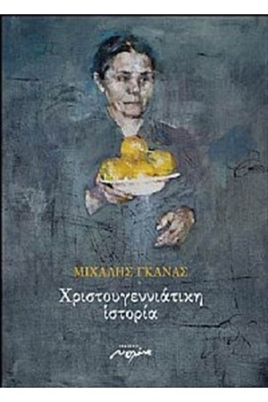 ΧΡΙΣΤΟΥΓΕΝΝΙΑΤΙΚΗ ΙΣΤΟΡΙΑ ΧΡΙΣΤΟΥΓΕΝΝΙΑΤΙΚΗ ΙΣΤΟΡΙΑ