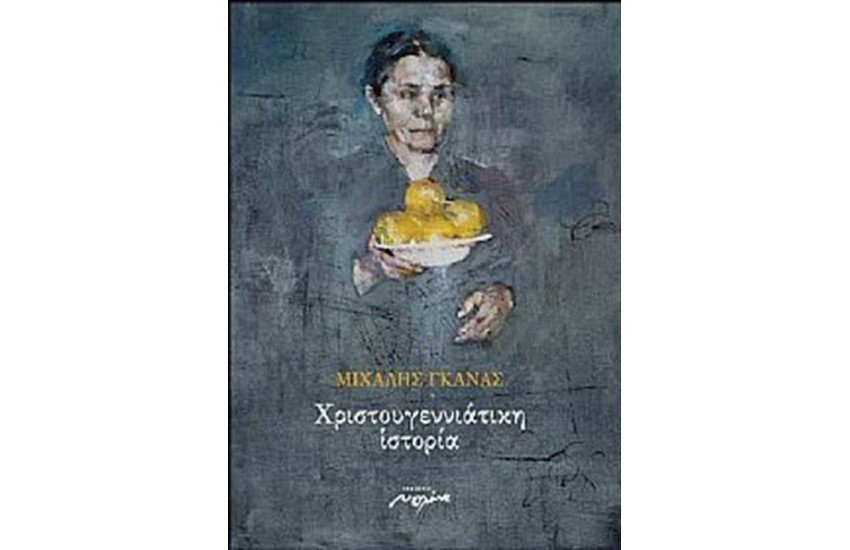 ΧΡΙΣΤΟΥΓΕΝΝΙΑΤΙΚΗ ΙΣΤΟΡΙΑ