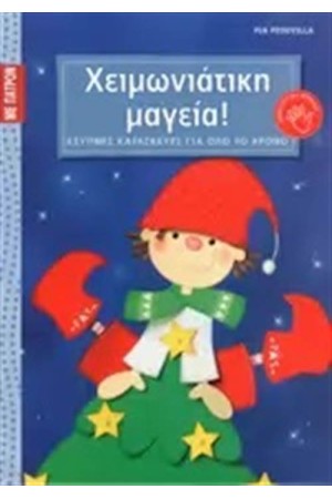 ΧΕΙΜΩΝΙΑΤΙΚΗ ΜΑΓΕΙΑ!