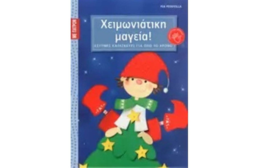 ΧΕΙΜΩΝΙΑΤΙΚΗ ΜΑΓΕΙΑ!