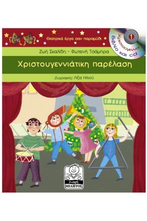 ΧΡΙΣΤΟΥΓΕΝΝΙΑΤΙΚΗ ΠΑΡΕΛΑΣΗ ΧΡΙΣΤΟΥΓΕΝΝΙΑΤΙΚΗ ΠΑΡΕΛΑΣΗ