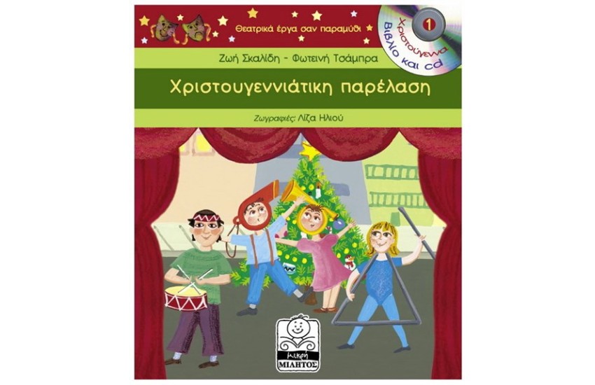 ΧΡΙΣΤΟΥΓΕΝΝΙΑΤΙΚΗ ΠΑΡΕΛΑΣΗ