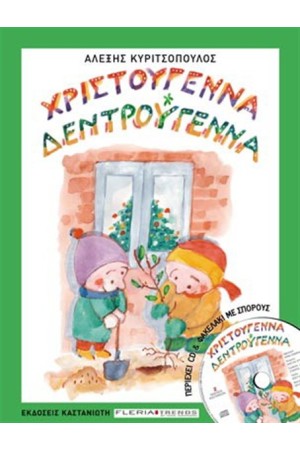 ΧΡΙΣΤΟΥΓΕΝΝΑ ΔΕΝΤΡΟΥΓΕΝΝΑ