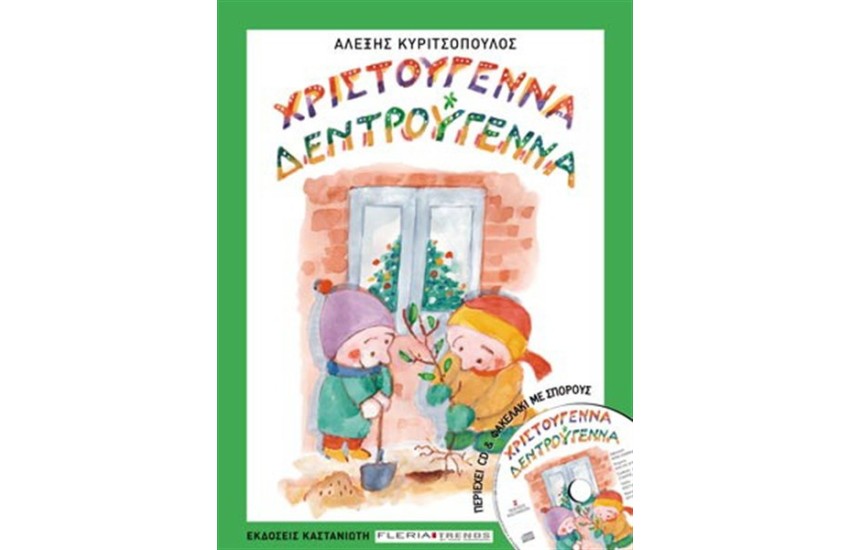 ΧΡΙΣΤΟΥΓΕΝΝΑ ΔΕΝΤΡΟΥΓΕΝΝΑ