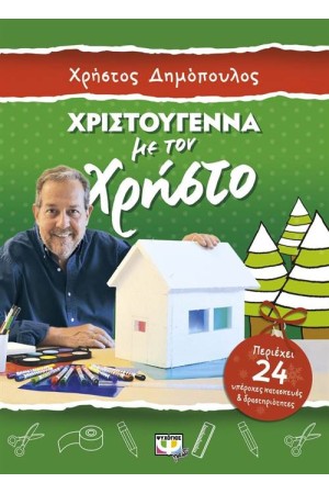 ΧΡΙΣΤΟΥΓΕΝΝΑ ΜΕ ΤΟΝ ΧΡΗΣΤΟ