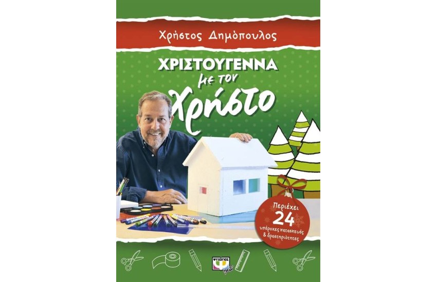 ΧΡΙΣΤΟΥΓΕΝΝΑ ΜΕ ΤΟΝ ΧΡΗΣΤΟ