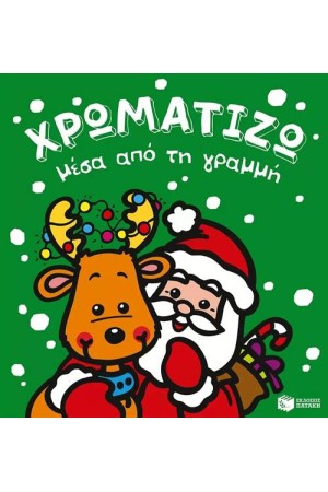 ΧΡΩΜΑΤΙΖΩ ΜΕΣΑ ΑΠΟ ΤΗ ΓΡΑΜΜΗ - ΧΡΙΣΤΟΥΓΕΝΝΑ 1