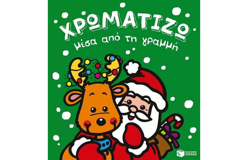 ΧΡΩΜΑΤΙΖΩ ΜΕΣΑ ΑΠΟ ΤΗ ΓΡΑΜΜΗ - ΧΡΙΣΤΟΥΓΕΝΝΑ 1