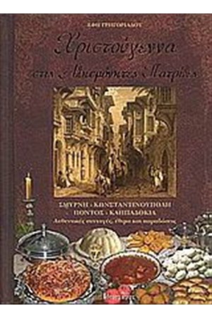 ΧΡΙΣΤΟΥΓΕΝΝΑ ΣΤΙΣ ΑΛΗΣΜΟΝΗΤΕΣ ΠΑΤΡΙΔΕΣ