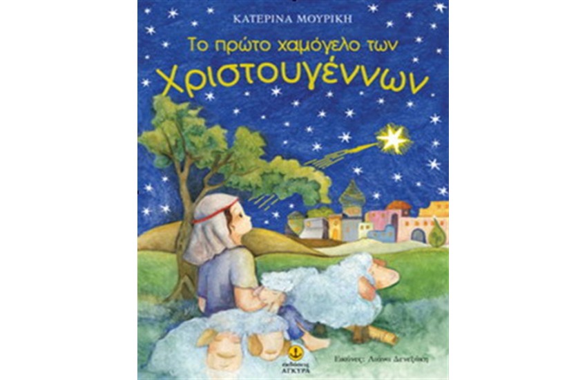 ΤΟ ΠΡΩΤΟ ΧΑΜΟΓΕΛΟ ΤΩΝ ΧΡΙΣΤΟΥΓΕΝΝΩΝ (Από 7 ετών).