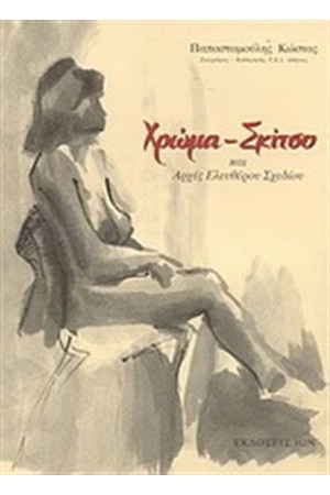 ΧΡΩΜΑ ΣΚΙΤΣΟ ΚΑΙ ΑΡΧΕΣ ΕΛΕΥΘΕΡΟΥ ΣΧΕΔΙΟΥ