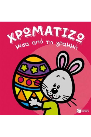 ΧΡΩΜΑΤΙΖΩ ΜΕΣΑ ΑΠΟ ΤΗ ΓΡΑΜΜΗ: ΠΑΣΧΑ -2