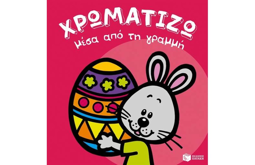 ΧΡΩΜΑΤΙΖΩ ΜΕΣΑ ΑΠΟ ΤΗ ΓΡΑΜΜΗ: ΠΑΣΧΑ -2