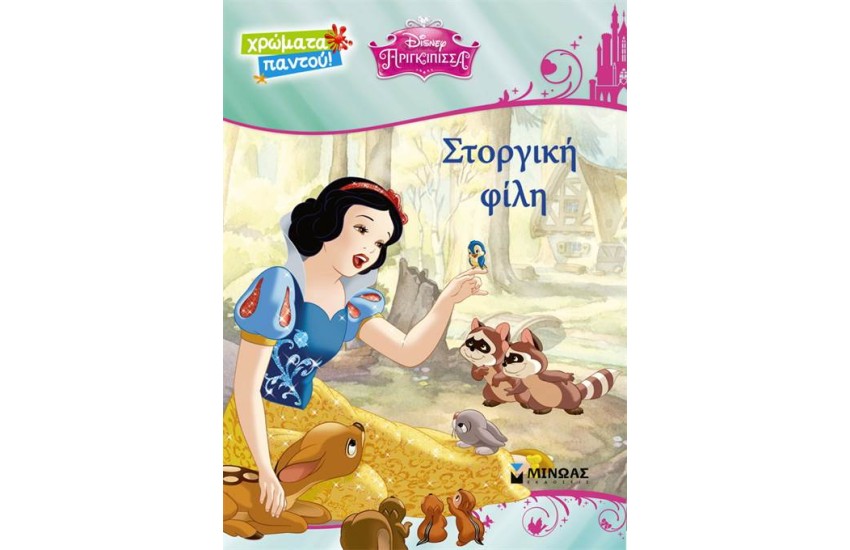 ΧΡΩΜΑΤΑ ΠΑΝΤΟΥ: ΣΤΟΡΓΙΚΗ ΦΙΛΙ ΧΙΟΝΑΤΗ