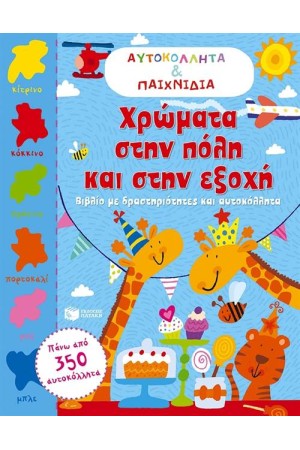 ΧΡΩΜΑΤΑ ΣΤΗΝ ΠΟΛΗ ΚΑΙ ΣΤΗΝ ΕΞΟΧΗ