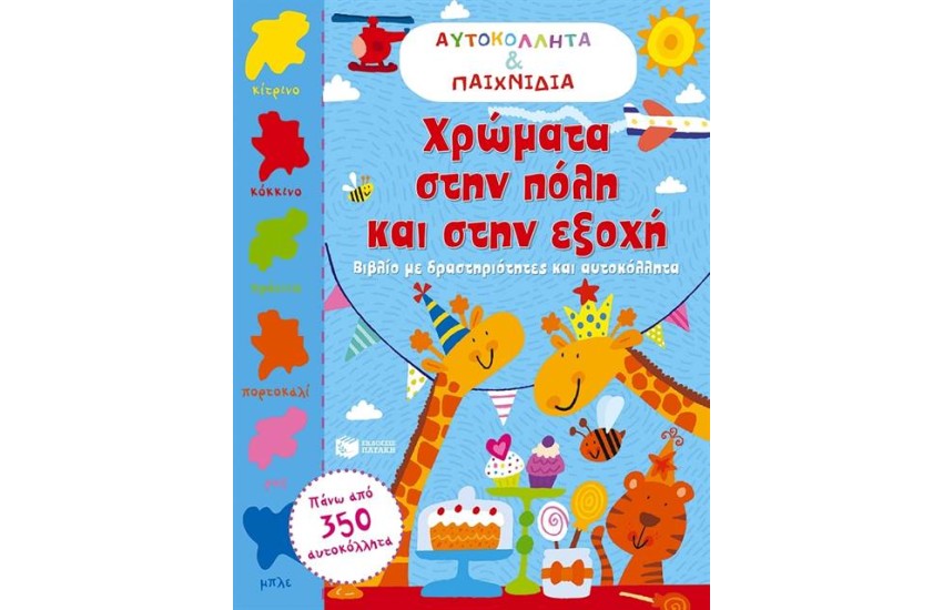 ΧΡΩΜΑΤΑ ΣΤΗΝ ΠΟΛΗ ΚΑΙ ΣΤΗΝ ΕΞΟΧΗ
