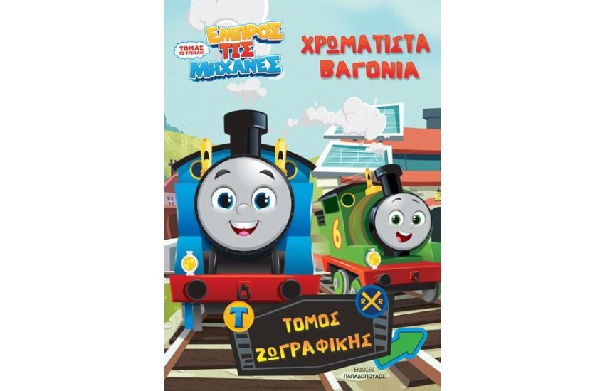 ΕΜΠΡΟΣ ΤΙΣ ΜΗΧΑΝΕΣ: ΧΡΩΜΑΤΙΣΤΑ ΒΑΓΟΝΙΑ