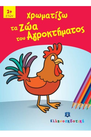 ΧΡΩΜΑΤΙΖΩ ΤΑ ΖΩΑ ΤΟΥ ΑΓΡΟΚΤΗΜΑΤΟΣ