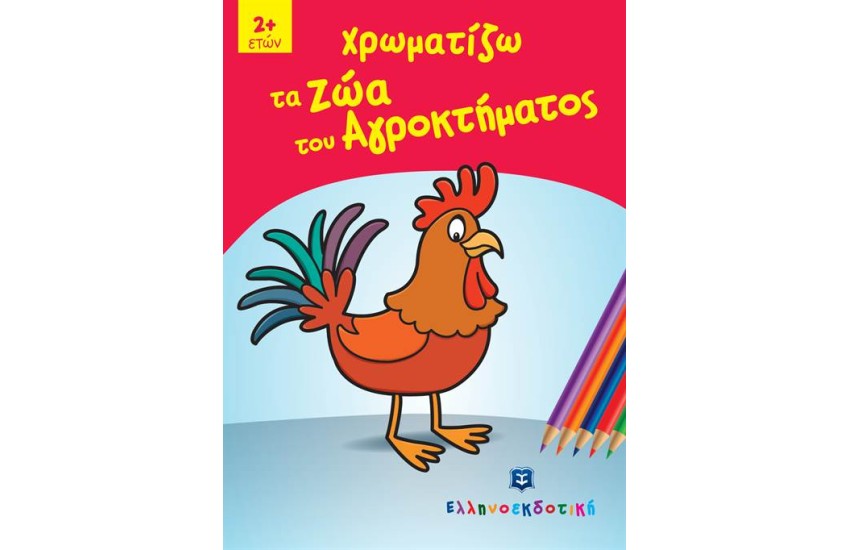 ΧΡΩΜΑΤΙΖΩ ΤΑ ΖΩΑ ΤΟΥ ΑΓΡΟΚΤΗΜΑΤΟΣ
