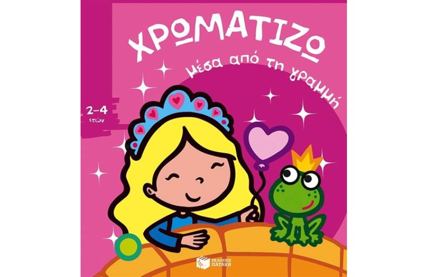 ΧΡΩΜΑΤΙΖΩ ΜΕΣΑ ΑΠΟ ΤΗ ΓΡΑΜΜΗ 2