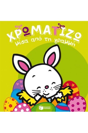 ΧΡΩΜΑΤΙΖΩ ΜΕΣΑ ΑΠΟ ΤΗ ΓΡΑΜΜΗ: ΠΑΣΧΑ -1