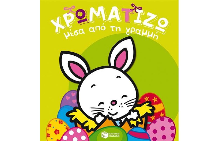 ΧΡΩΜΑΤΙΖΩ ΜΕΣΑ ΑΠΟ ΤΗ ΓΡΑΜΜΗ: ΠΑΣΧΑ -1