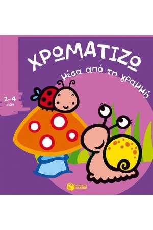 ΧΡΩΜΑΤΙΖΩ ΜΕΣΑ ΑΠΟ ΤΗ ΓΡΑΜΜΗ 1