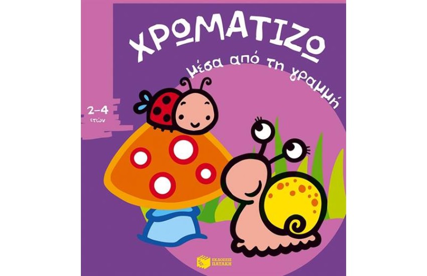 ΧΡΩΜΑΤΙΖΩ ΜΕΣΑ ΑΠΟ ΤΗ ΓΡΑΜΜΗ 1