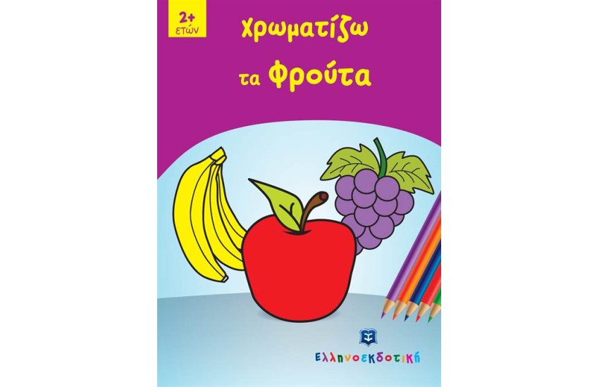 ΧΡΩΜΑΤΙΖΩ ΤΑ ΦΡΟΥΤΑ