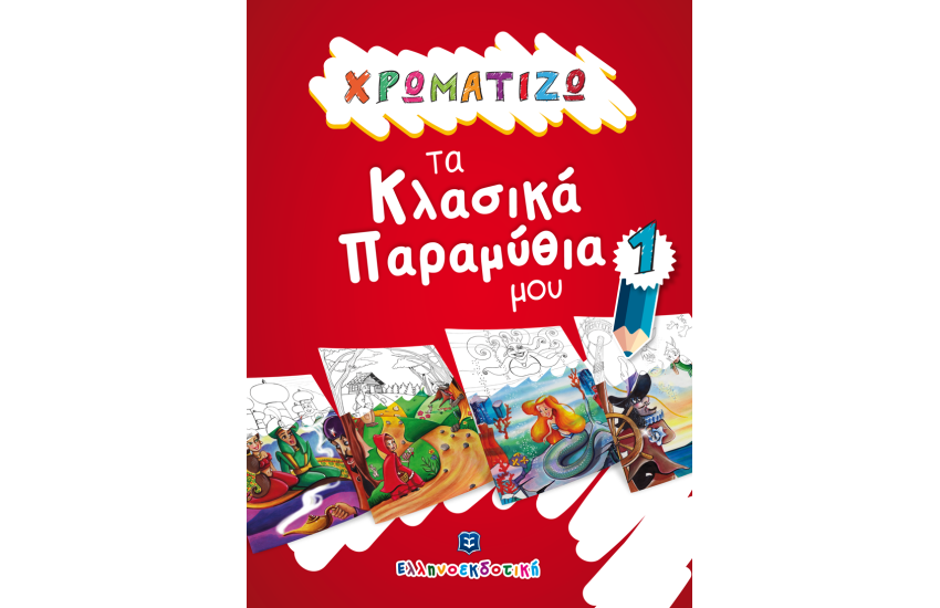 ΧΡΩΜΑΤΙΖΩ ΤΑ ΚΛΑΣΙΚΑ ΠΑΡΑΜΥΘΙΑ ΜΟΥ 1 (Ηλικία: 3+)