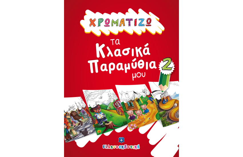 ΧΡΩΜΑΤΙΖΩ ΤΑ ΚΛΑΣΙΚΑ ΠΑΡΑΜΥΘΙΑ ΜΟΥ 2 (Ηλικία: 3+)