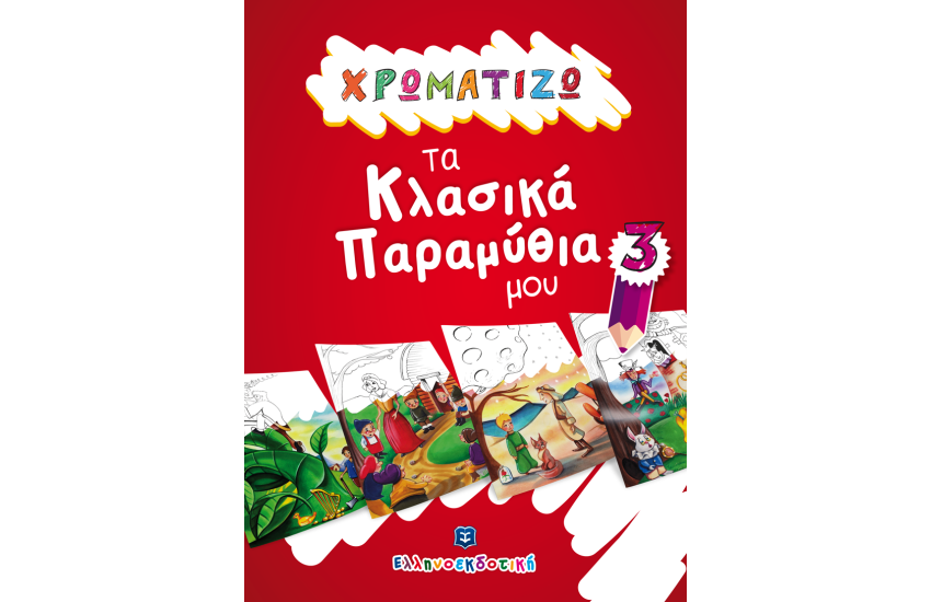 ΧΡΩΜΑΤΙΖΩ ΤΑ ΚΛΑΣΙΚΑ ΠΑΡΑΜΥΘΙΑ ΜΟΥ 3 (Ηλικία: 3+)