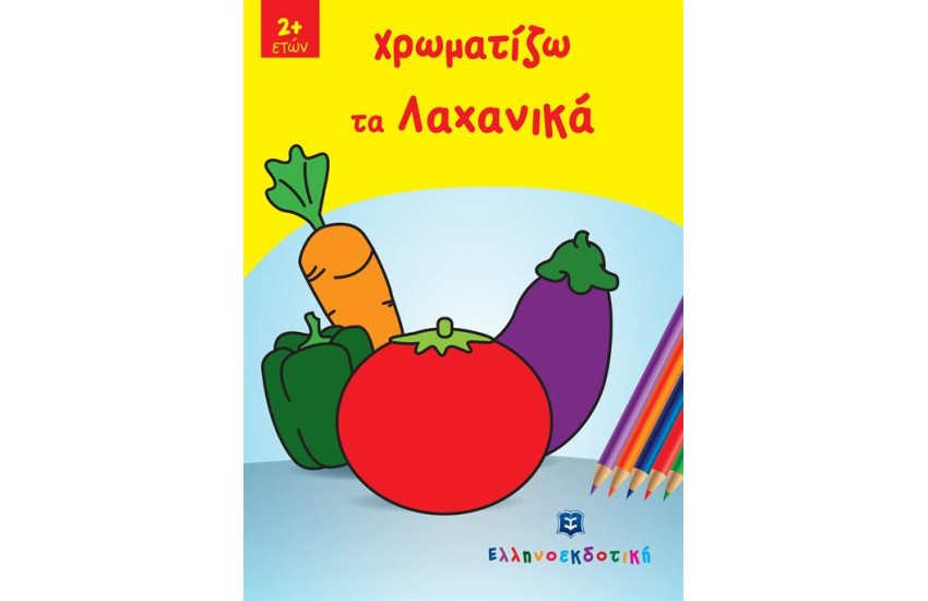 ΧΡΩΜΑΤΙΖΩ ΤΑ ΛΑΧΑΝΙΚΑ