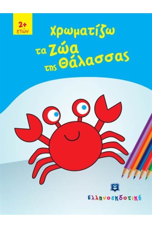 ΧΡΩΜΑΤΙΖΩ ΤΑ ΖΩΑ ΤΗΣ ΘΑΛΑΣΣΑΣ