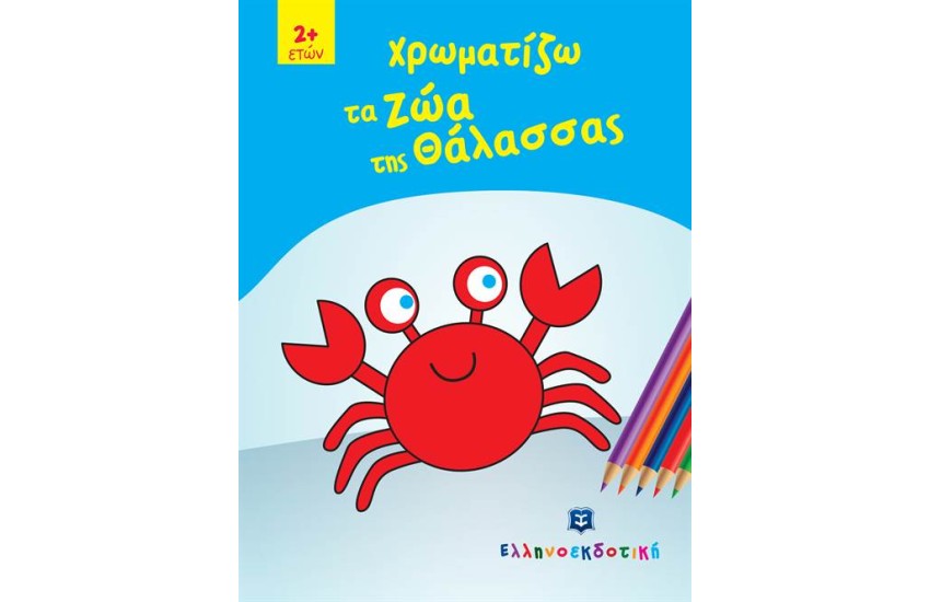 ΧΡΩΜΑΤΙΖΩ ΤΑ ΖΩΑ ΤΗΣ ΘΑΛΑΣΣΑΣ