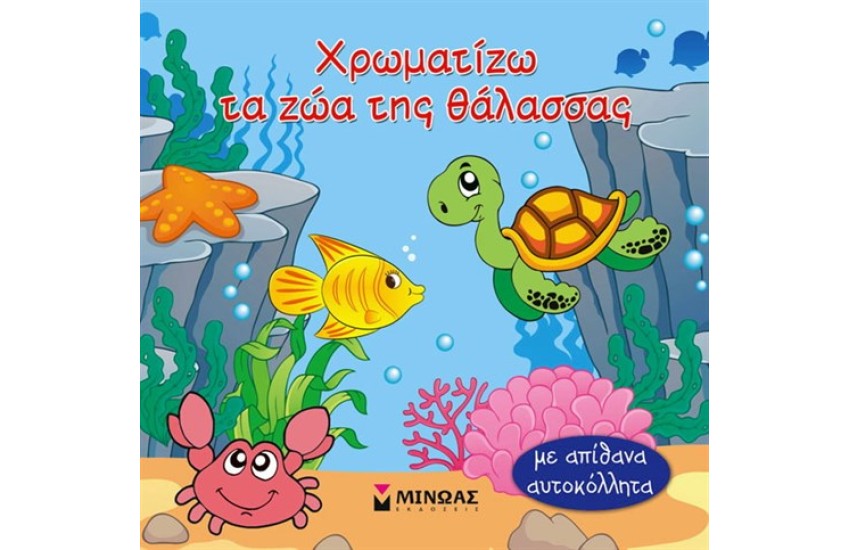 ΧΡΩΜΑΤΙΖΩ ΤΑ ΖΩΑ ΤΗΣ ΘΑΛΑΣΣΑΣ