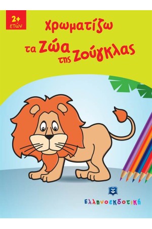 ΧΡΩΜΑΤΙΖΩ ΤΑ ΖΩΑ ΤΗΣ ΖΟΥΓΚΛΑΣ