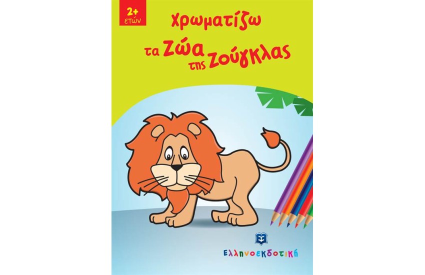 ΧΡΩΜΑΤΙΖΩ ΤΑ ΖΩΑ ΤΗΣ ΖΟΥΓΚΛΑΣ