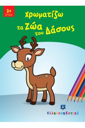 ΧΡΩΜΑΤΙΖΩ ΤΑ ΖΩΑ ΤΟΥ ΔΑΣΟΥΣ