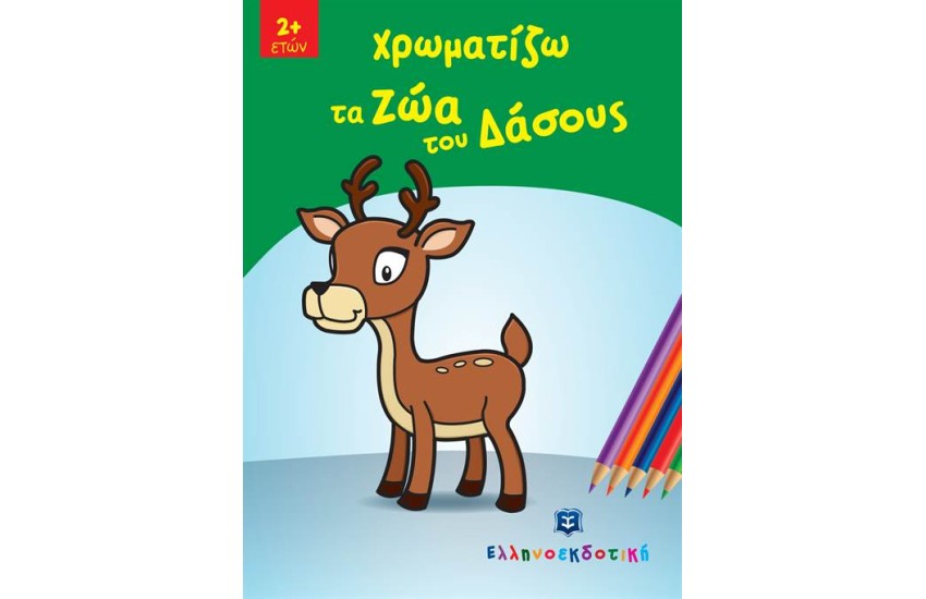 ΧΡΩΜΑΤΙΖΩ ΤΑ ΖΩΑ ΤΟΥ ΔΑΣΟΥΣ