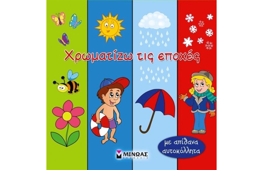 ΧΡΩΜΑΤΙΖΩ ΤΙΣ ΕΠΟΧΕΣ