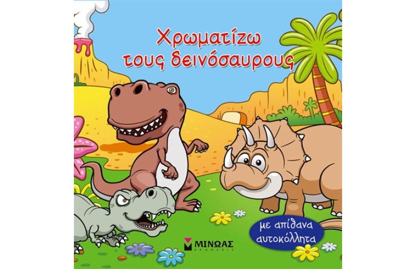 ΧΡΩΜΑΤΙΖΩ ΤΟΥΣ ΔΕΙΝΟΣΑΥΡΟΥΣ