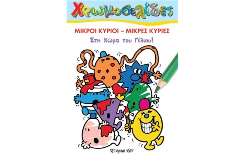 ΧΡΩΜΟΣΕΛΙΔΕΣ ΜΙΚΡΟΙ ΚΥΡΙΟΙ - ΜΙΚΡΕΣ ΚΥΡΙΕΣ: ΣΤΗ ΧΩΡΑ ΤΟΥ ΓΕΛΙΟΥ