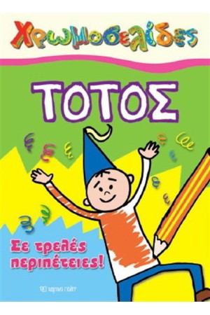 ΤΟΤΟΣ: ΣΕ ΤΡΕΛΕΣ ΠΕΡΙΠΕΤΕΙΕΣ